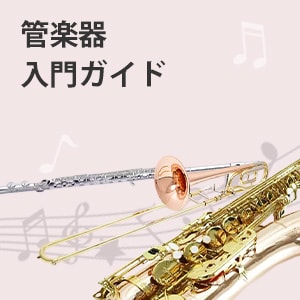 管楽器入門ガイド