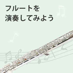 フルートを演奏してみよう