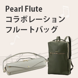 Pearl Flute コラボレーションフルートバッグ