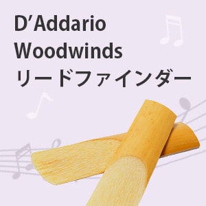 D'Addario Woodwinds リードファインダー