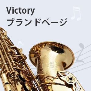 Victory Musical Instruments（ヴィクトリー・ミュージカル・インスツルメンツ）ブランドページ