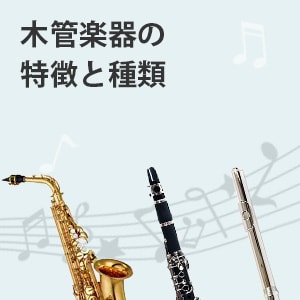 木管楽器の特徴と種類