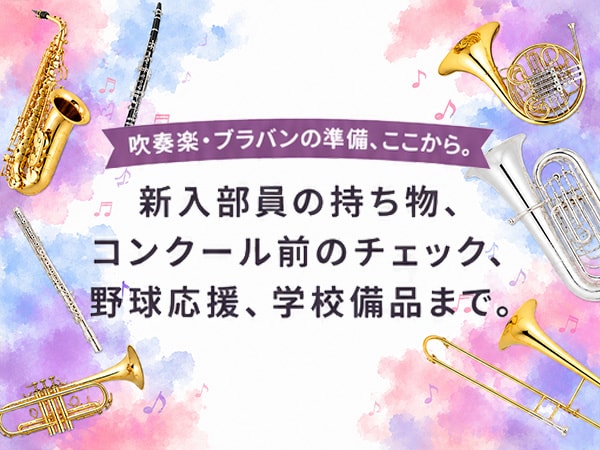 吹奏楽・ブラスバンド特集