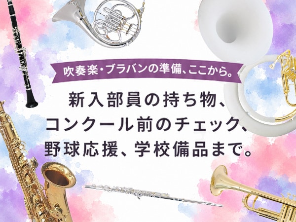 吹奏楽・ブラスバンド特集