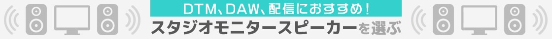 スタジオモニタースピーカーを選ぶ