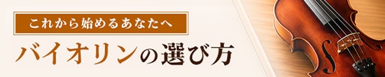 バイオリンの選び方