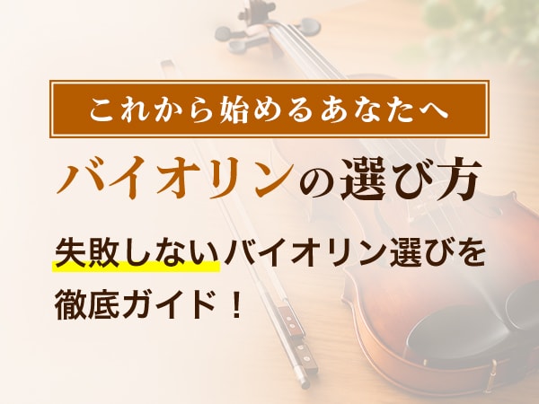 初心者向けバイオリンの選び方