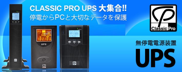 CLASSIC PRO 無停電電源 UPS