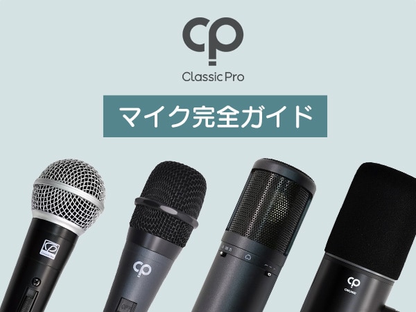 CLASSIC PRO マイク完全ガイド