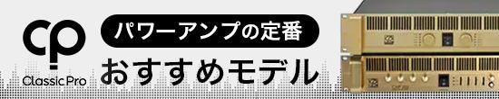 パワーアンプの定番 Classic Proのおすすめモデル