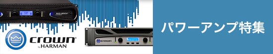 CROWN パワーアンプ特集