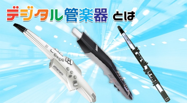 新品 電子リコーダー サックス デジタル 管楽器 midi EWI