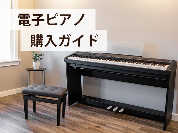 電子ピアノ 購入ガイド