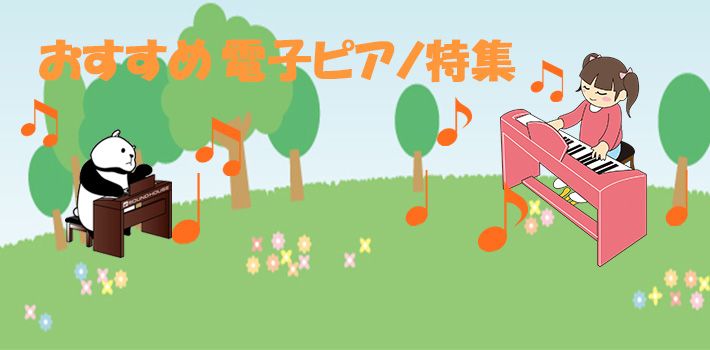おすすめ電子ピアノ特集