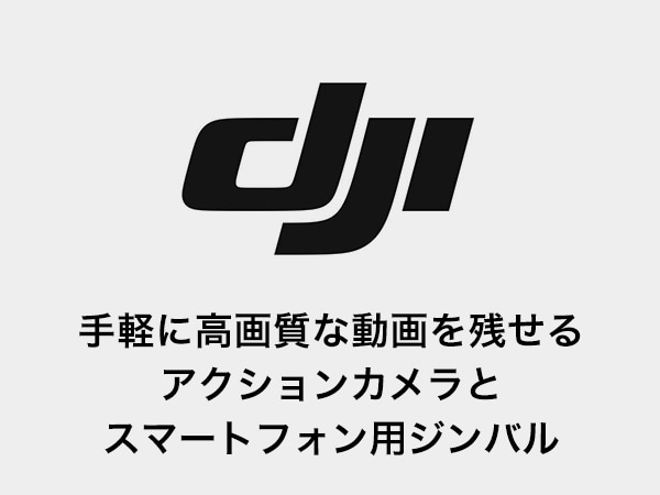 DJI Osmo - 手軽にに高画質な動画を