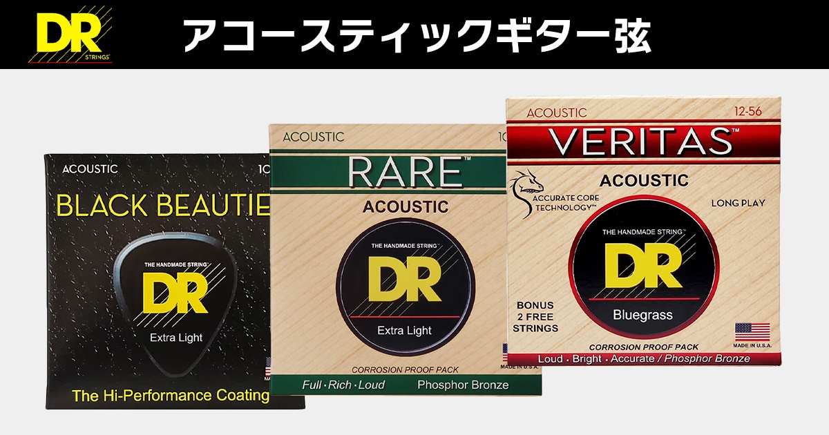 DR アコースティックギター弦｜サウンドハウス