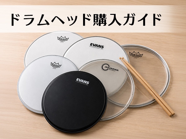 ドラムヘッド選びをサポート！「ドラムヘッド購入ガイド」を新規公開！