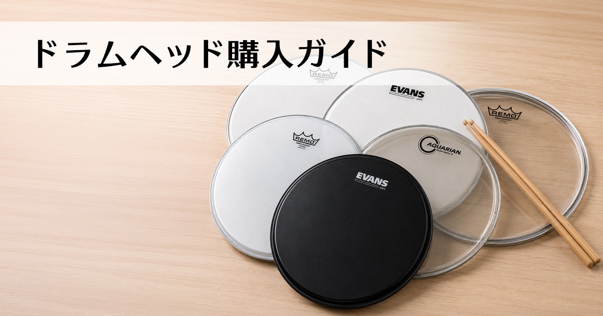ドラムヘッド購入ガイド｜サウンドハウス