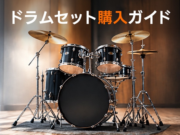 ドラムセット購入ガイド