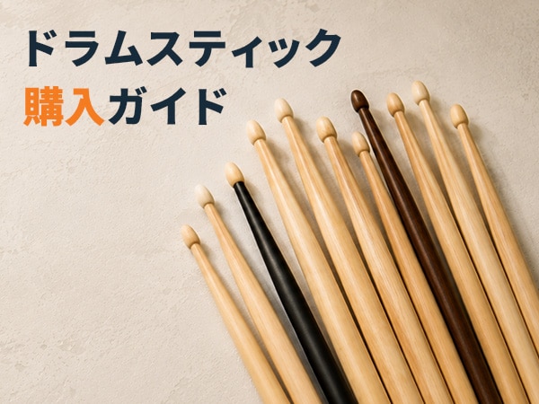 ドラムスティック購入ガイド