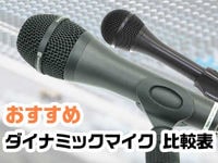 おすすめダイナミックマイク比較表 サウンドハウス おすすめダイナミックマイク比較表 サウンドハウス