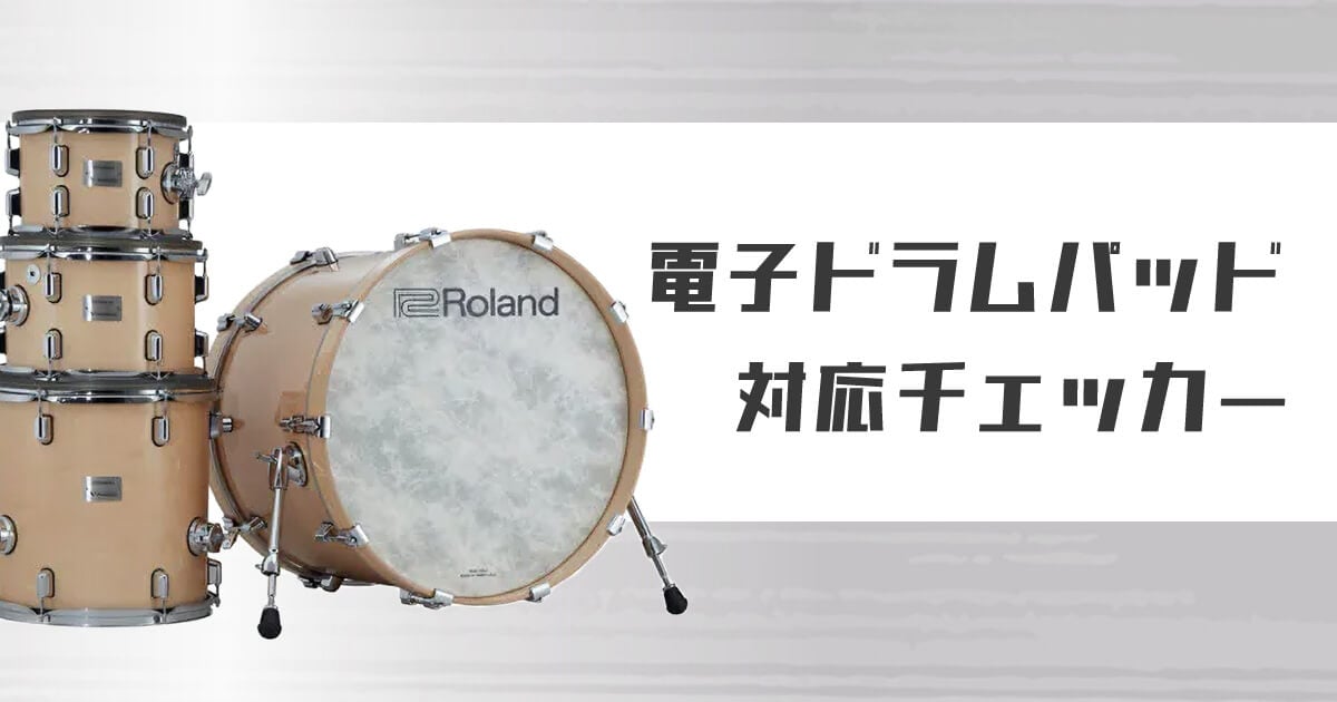 電子ドラムパッド対応チェッカー｜サウンドハウス