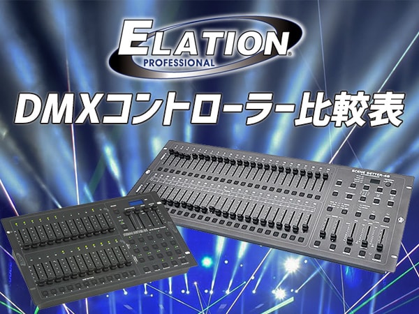 ELATION ( イレーション ) SDC12 DMX照明コントローラー 送料無料 ...