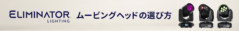 ELIMINATOR ムービングヘッドの選び方