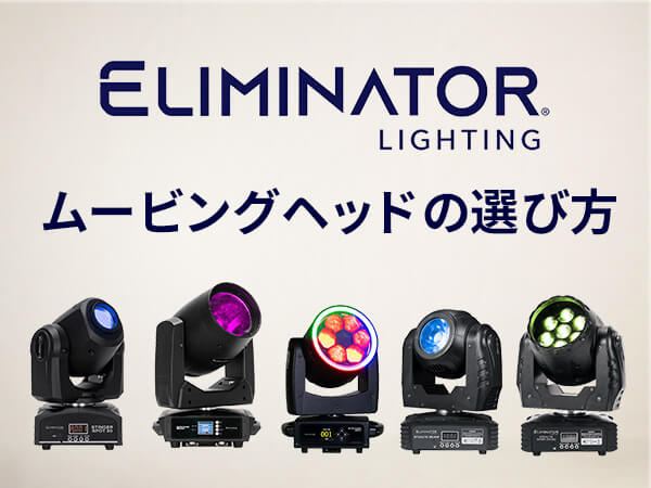 Eliminator ムービングヘッドの選び方