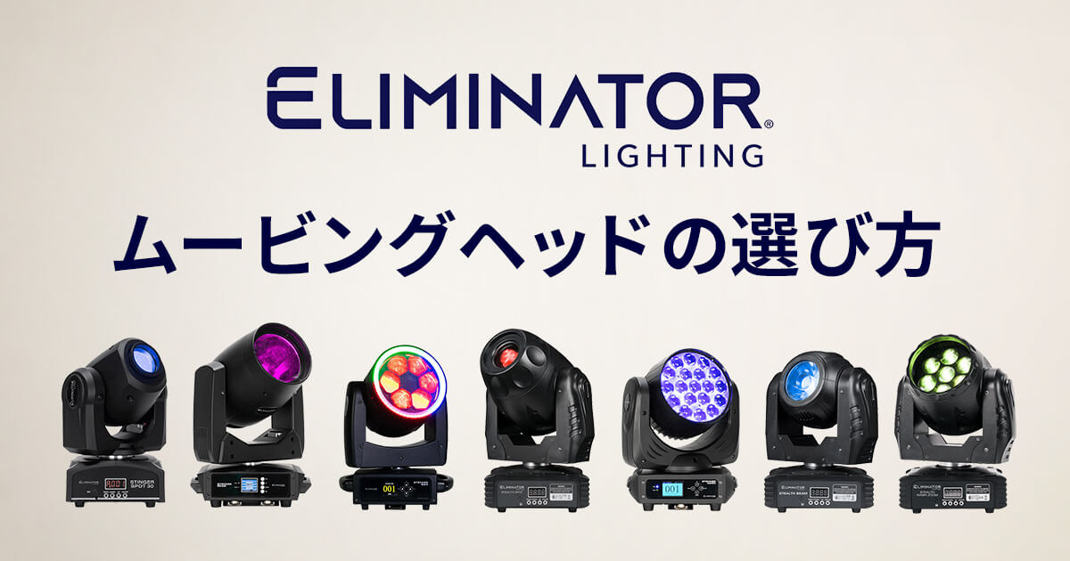 Eliminator ムービングヘッドの選び方｜サウンドハウス