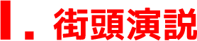 1. 街頭演説