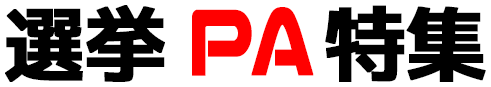 選挙PA特集