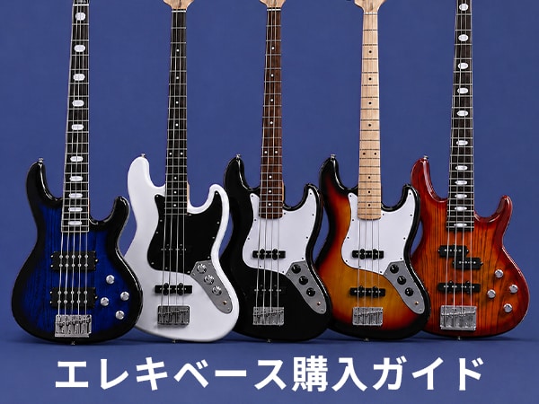 【ベーシスト必見】エレキベースの選び方・購入ガイドページ公開！  