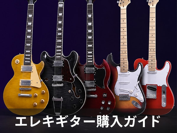 エレキギター購入ガイド