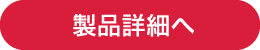 製品情報