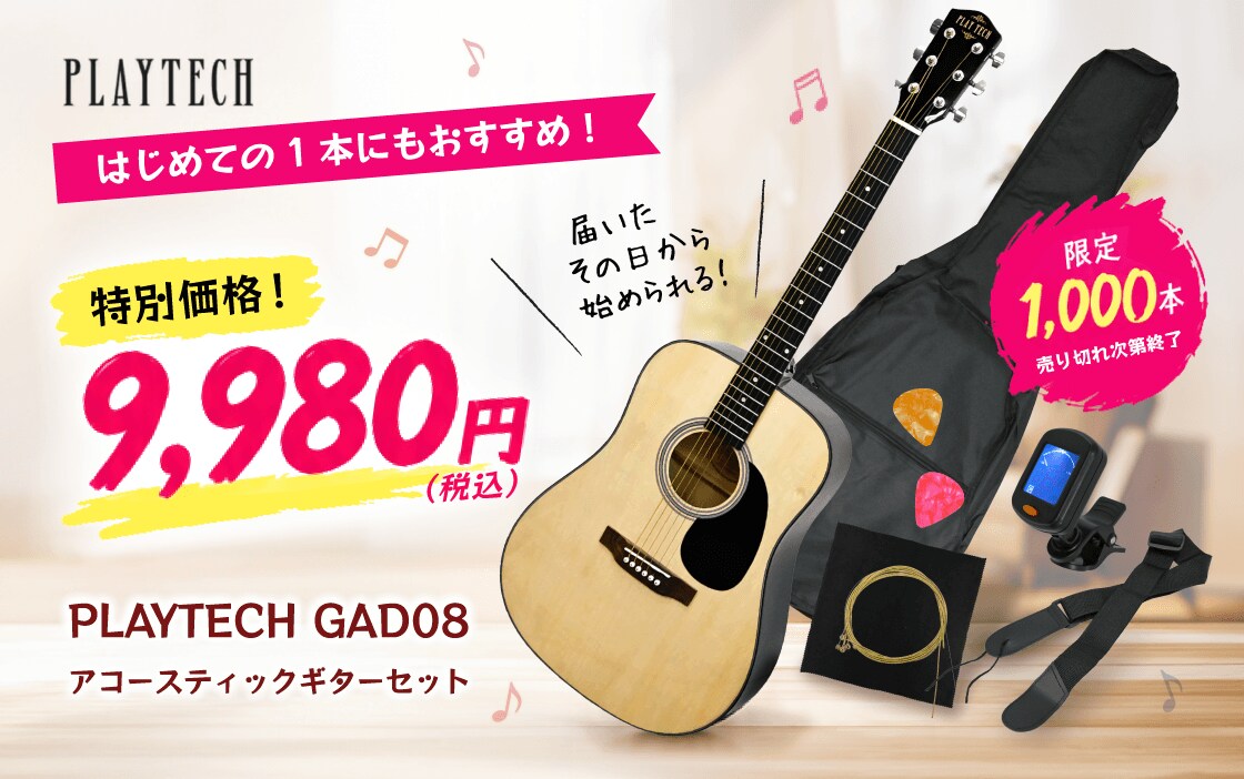 PLAYTECH GAD08 アコースティックギターセット 衝撃特価9,980円