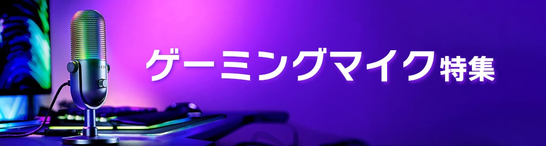 ゲーミングマイク特集