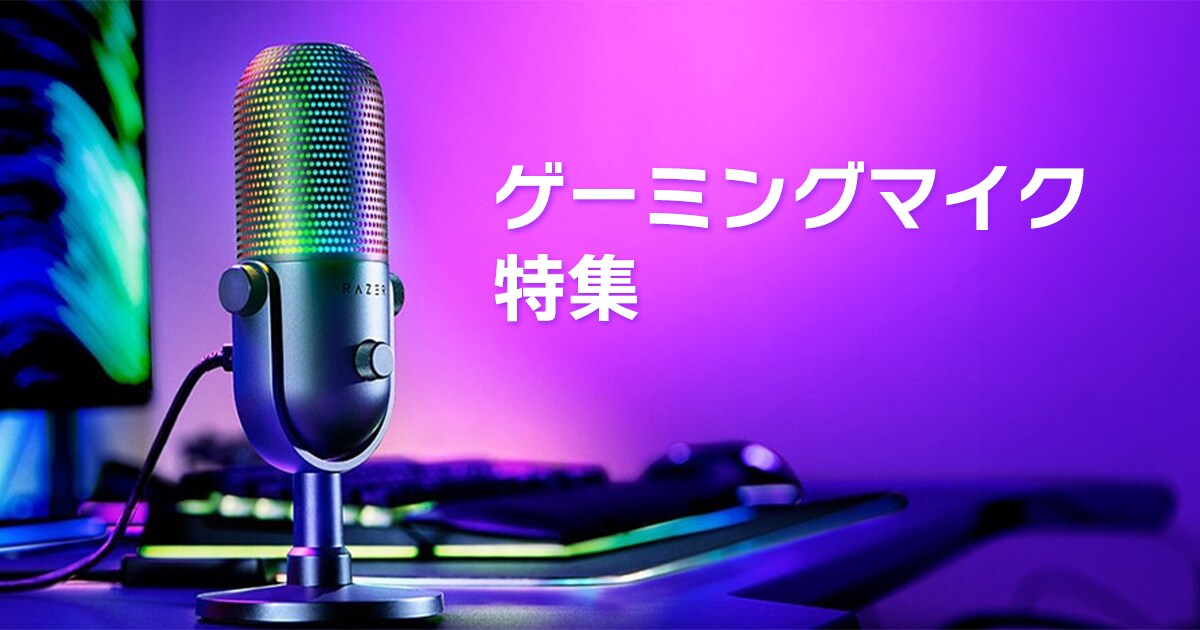 ゲーミングマイク 特集｜サウンドハウス