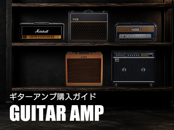 【ギタリスト必見】ギターアンプの選び方・購入ガイドページ公開！