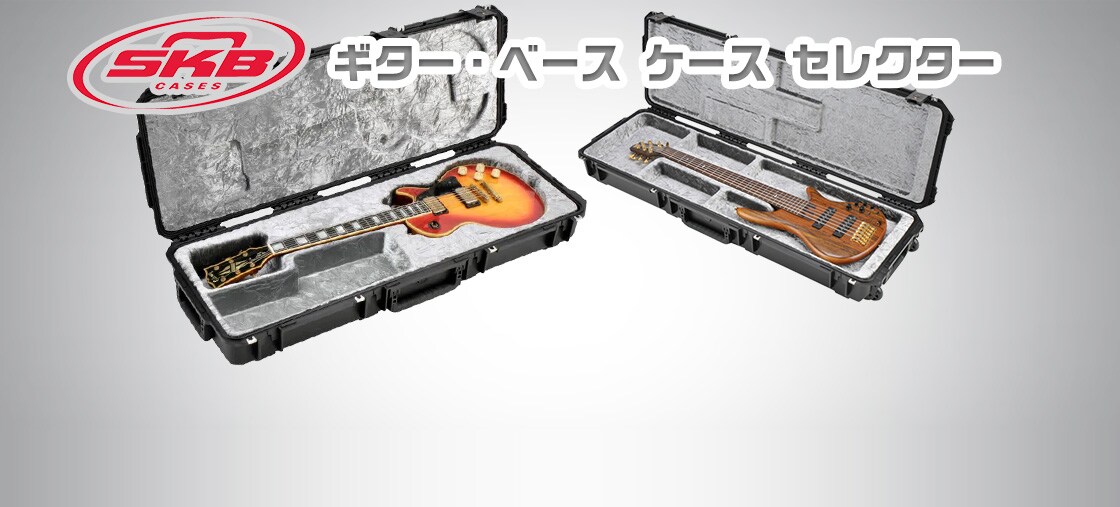 SKB ギター・ベースケースセレクター<