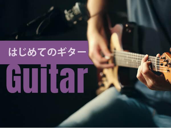 はじめてのギター