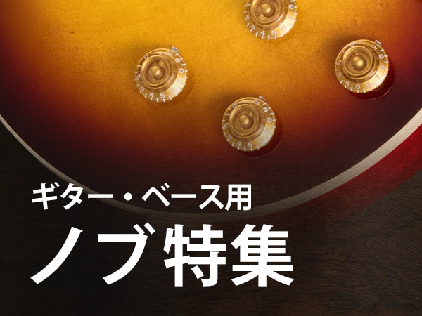 ギター・ベース用 ノブ特集