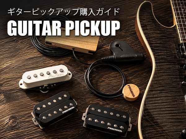 ギターピックアップ購入ガイド