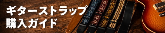 ギターストラップ購入ガイド