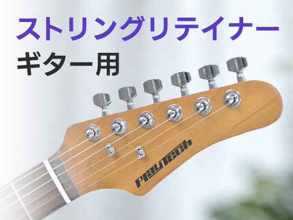 「ギター用ストリングリテイナー特集」を公開！タイプや高さの違いをチェック