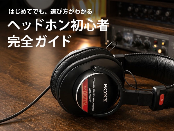 ヘッドホン初心者完全ガイド