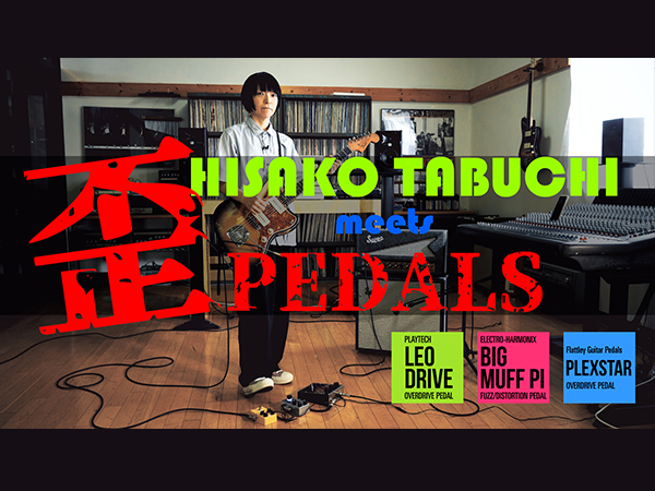 「田渕ひさ子 meets 歪PEDALS」動画公開！