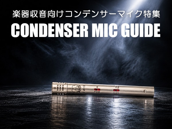 楽器収音向けコンデンサーマイク特集