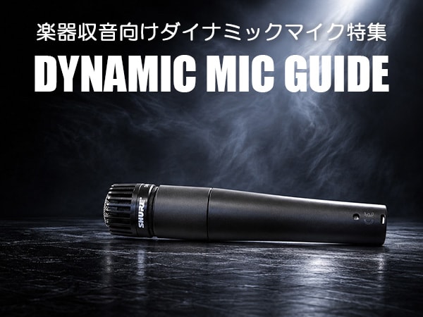 楽器収音向けダイナミックマイク特集