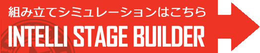 ステージの組み立てシミュレーションはこちら！ INTELLI STAGE BUILDER